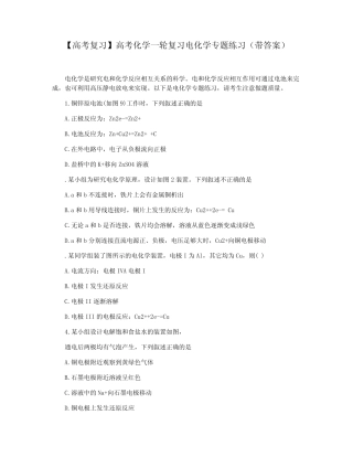 【高考复习】高考化学一轮复习电化学专题练习(带答案)_图文