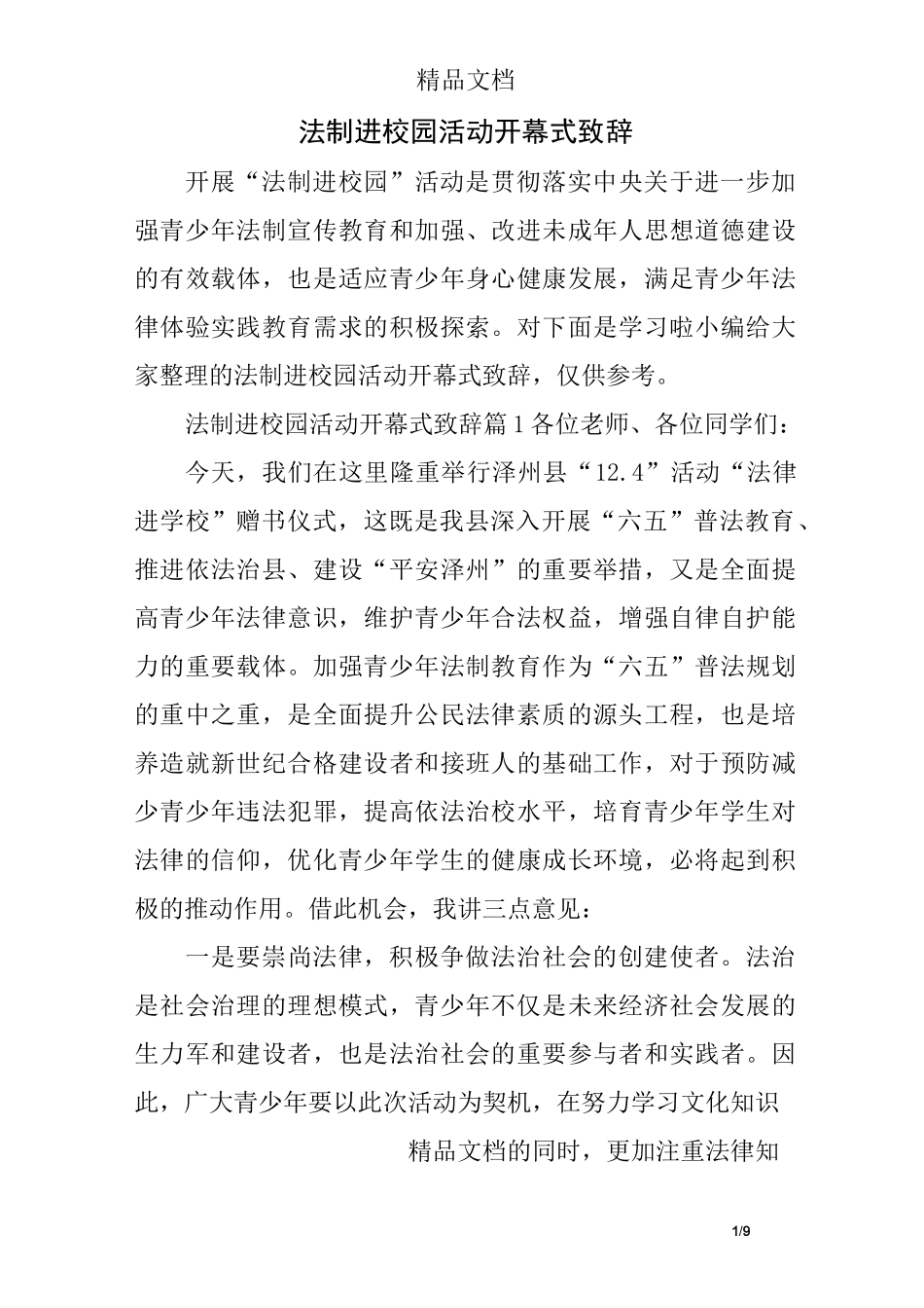 法制进校园活动开幕式致辞_第1页