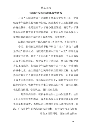 法制进校园活动开幕式致辞