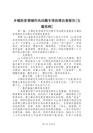 乡镇扶贫领域作风问题专项治理自查报告[五篇范例]