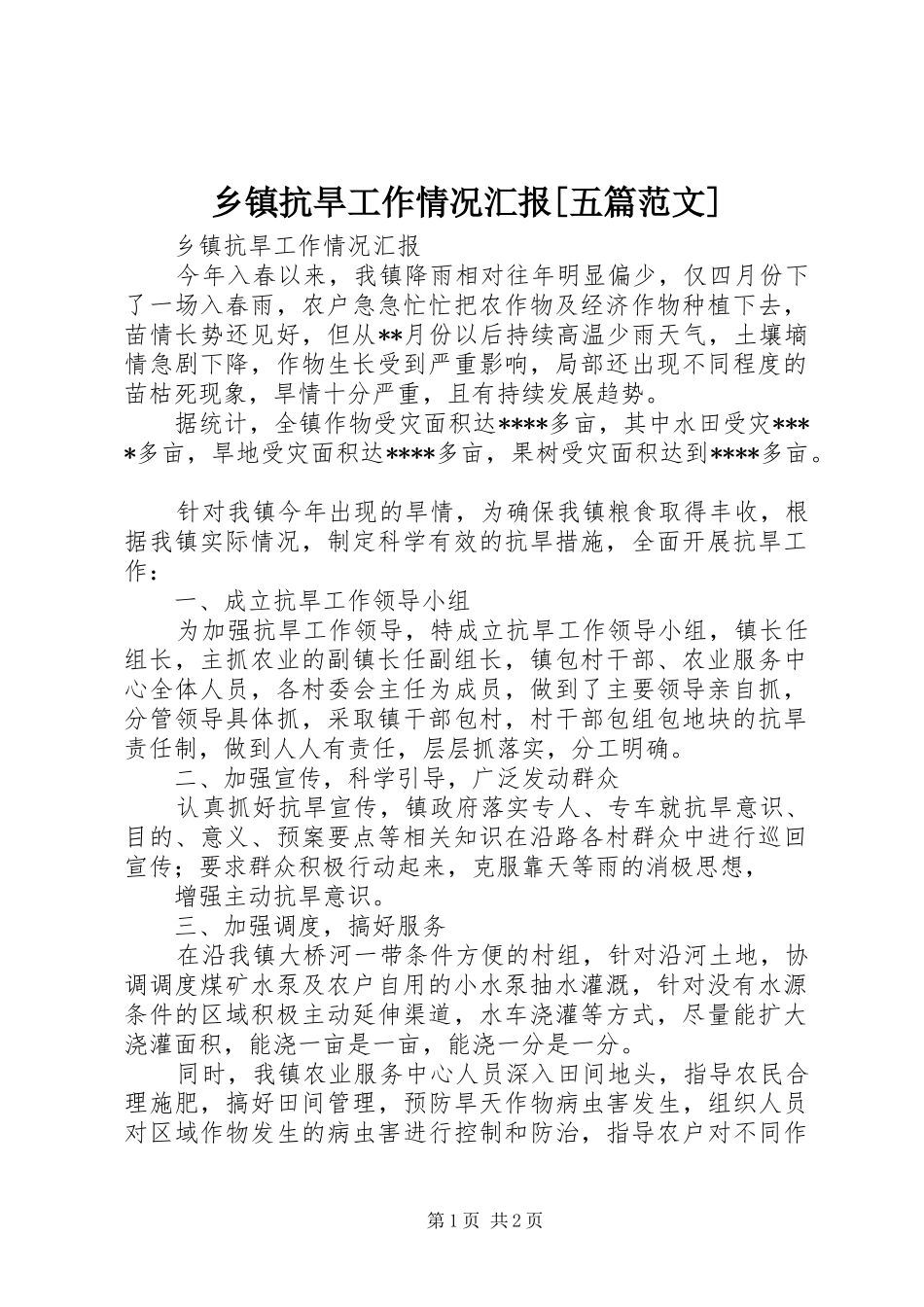 乡镇抗旱工作情况汇报[五篇范文]_第1页