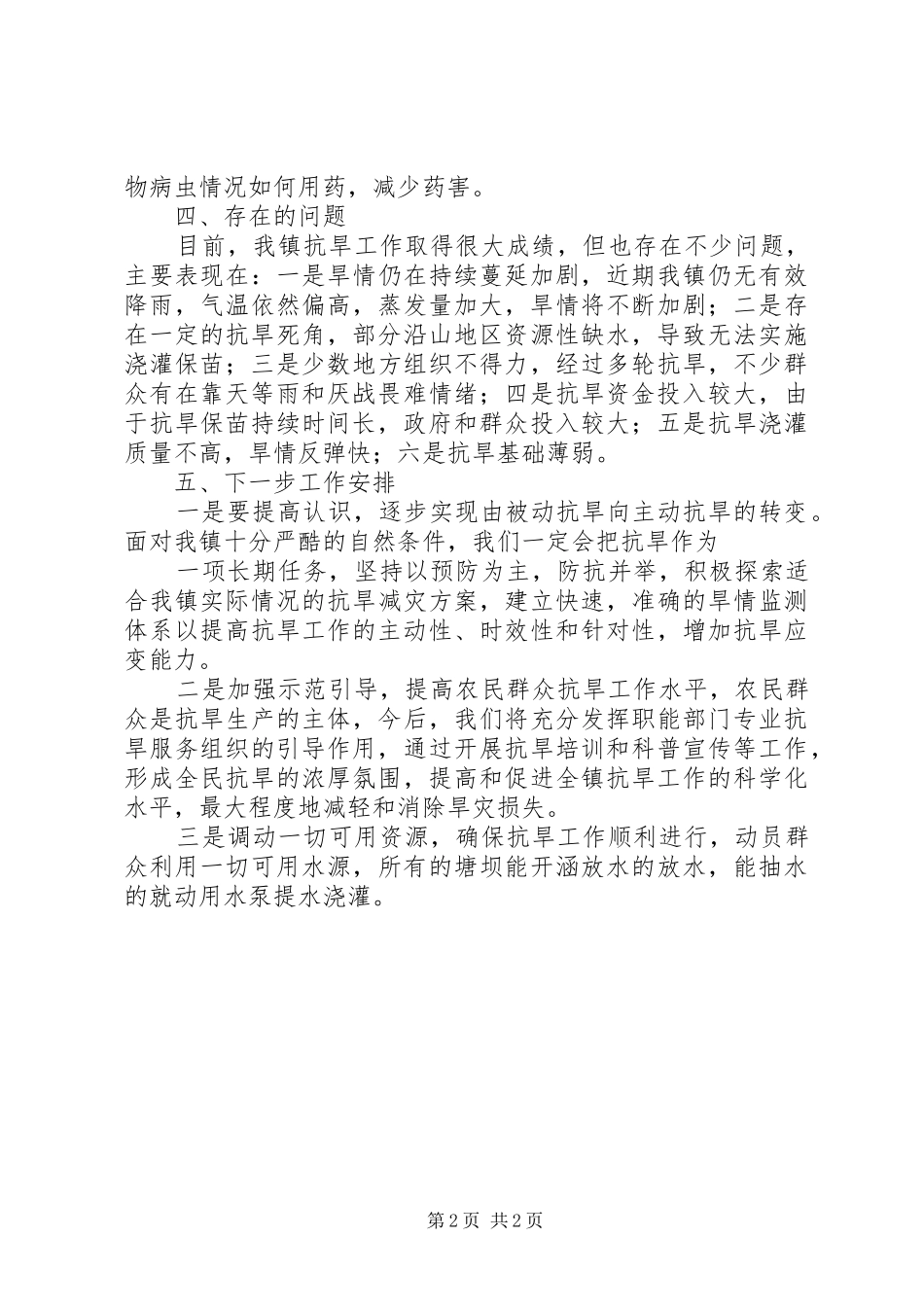 乡镇抗旱工作情况汇报[五篇范文]_第2页
