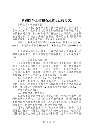 乡镇抗旱工作情况汇报[五篇范文]