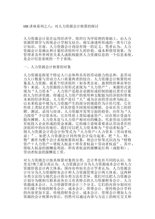 人力资源会计核算的探讨讲义