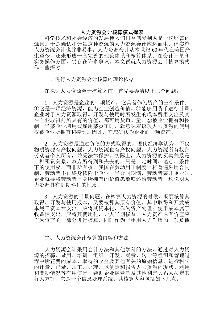 人力资源会计核算模式探索_第1页