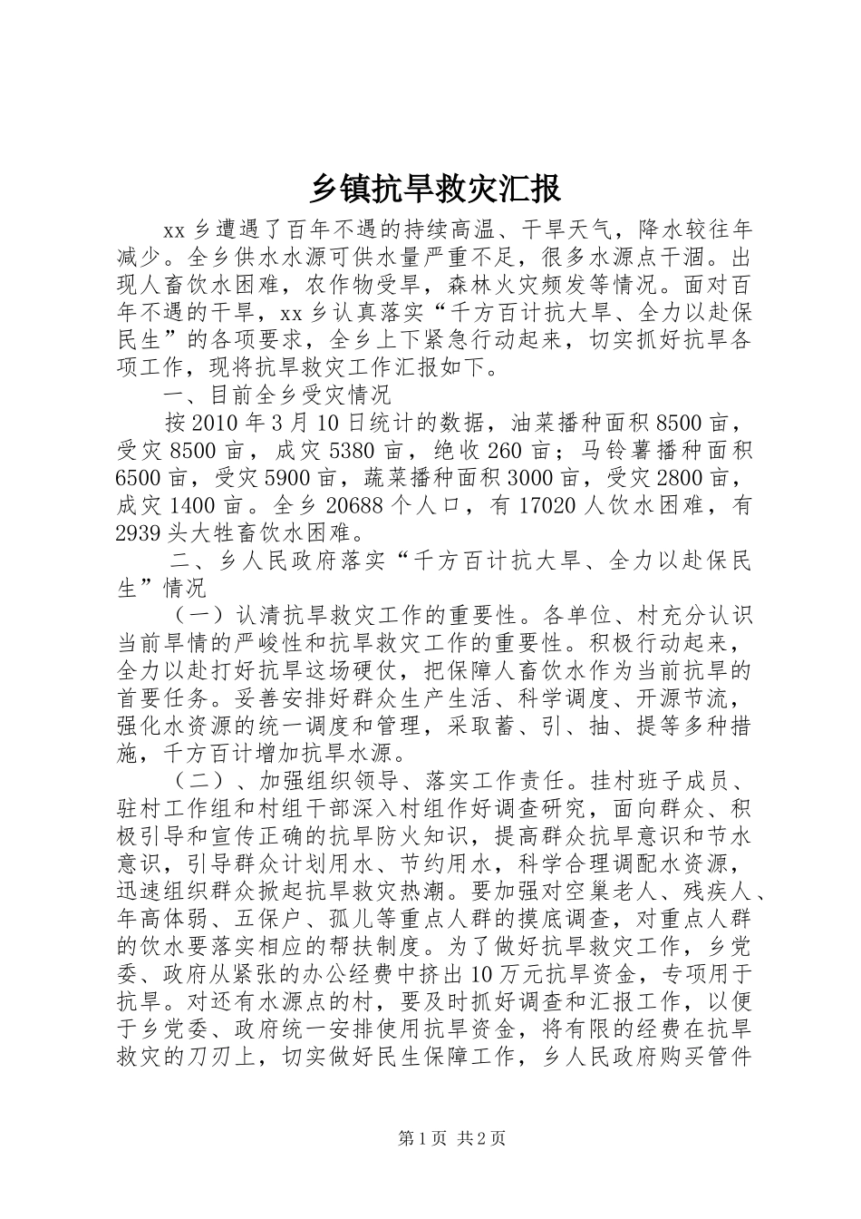 乡镇抗旱救灾汇报_第1页