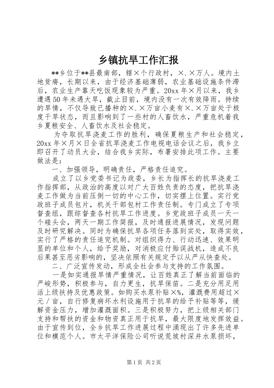 乡镇抗旱工作汇报_第1页