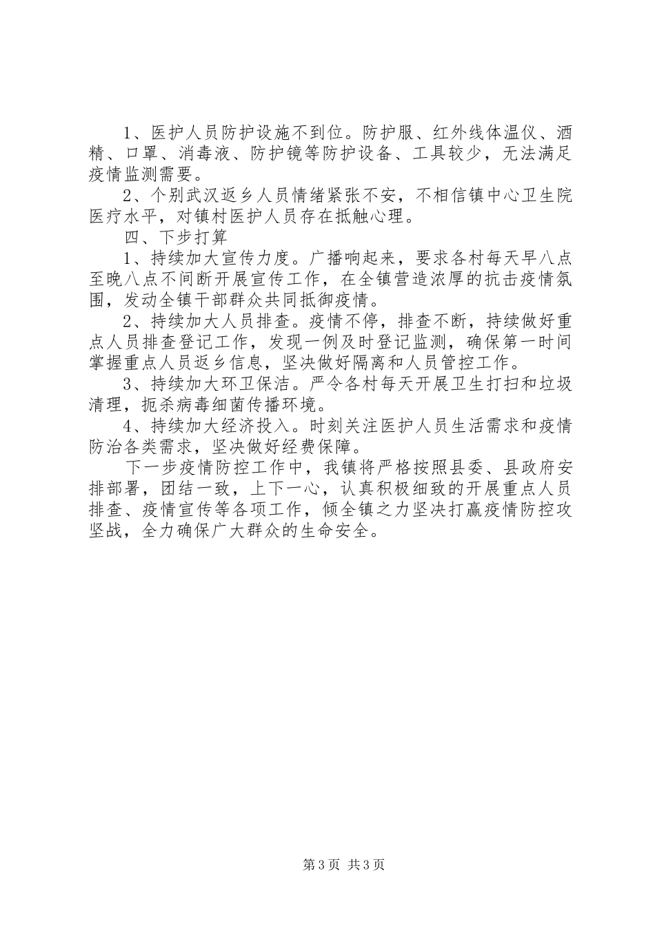 乡镇抗击肺炎疫情阻击战工作情况汇报_第3页