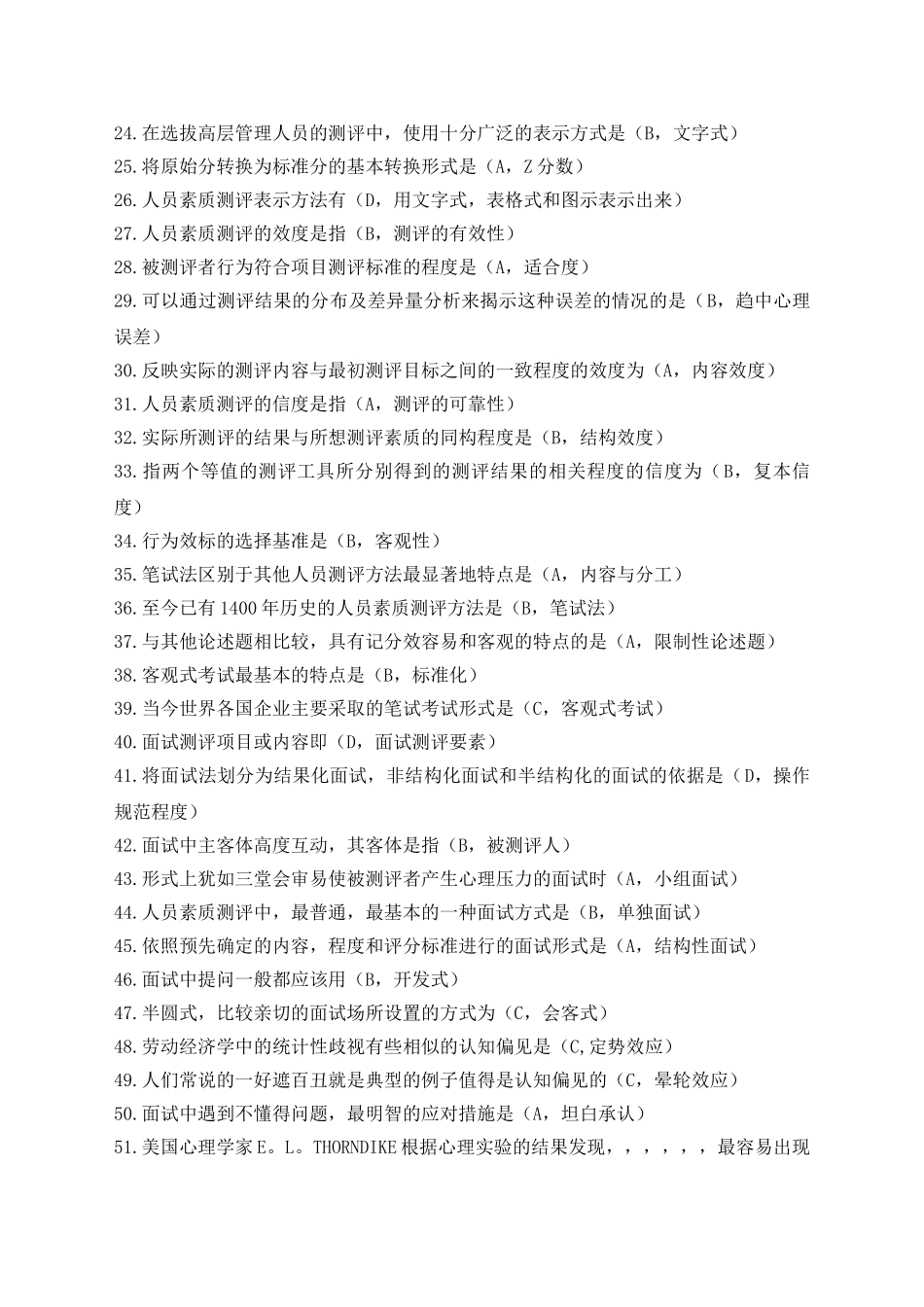 人力资源人员素质测评复习题_第2页