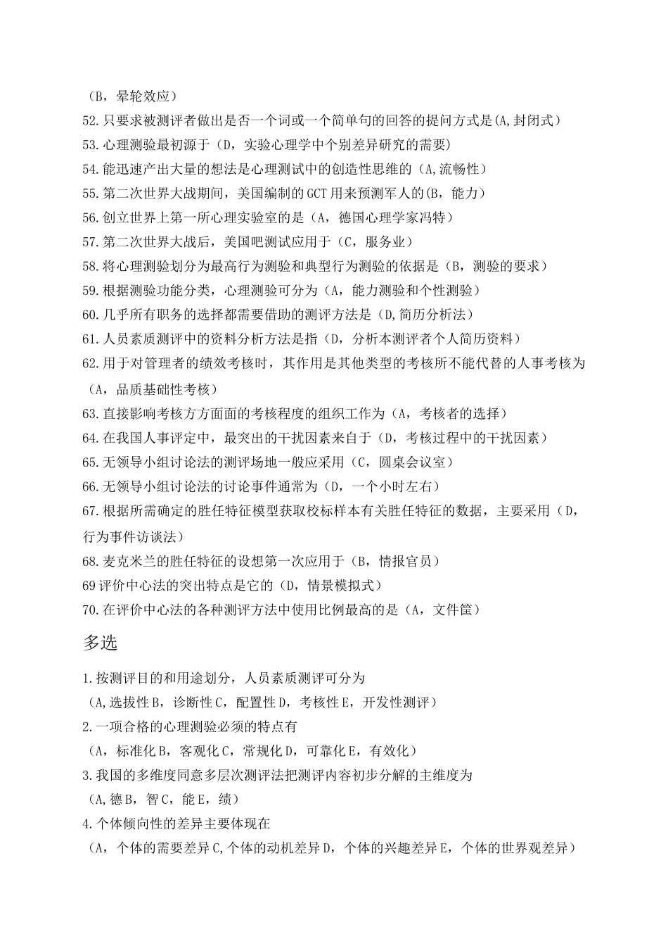 人力资源人员素质测评复习题_第3页