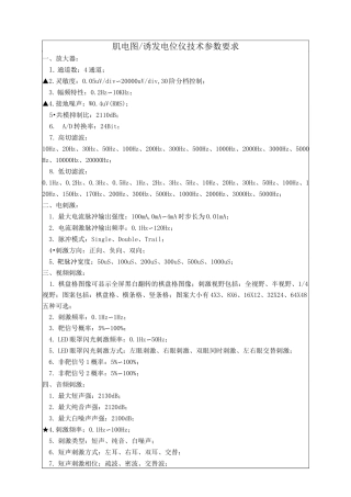肌电图诱发电位仪技术参数要求