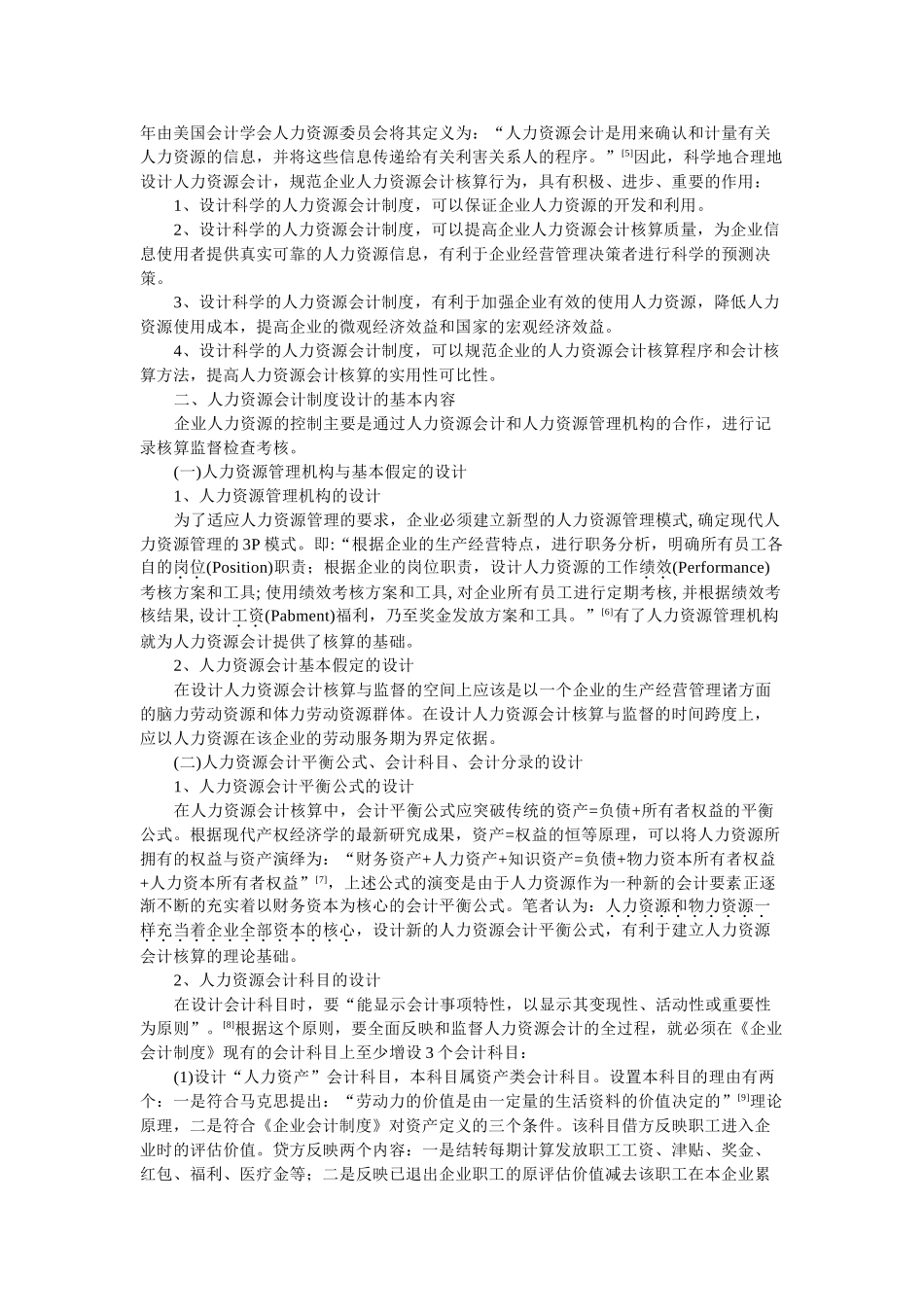 人力资源会计制度的设计与应用_第2页