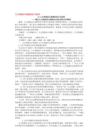 人力资源会计制度的设计与应用