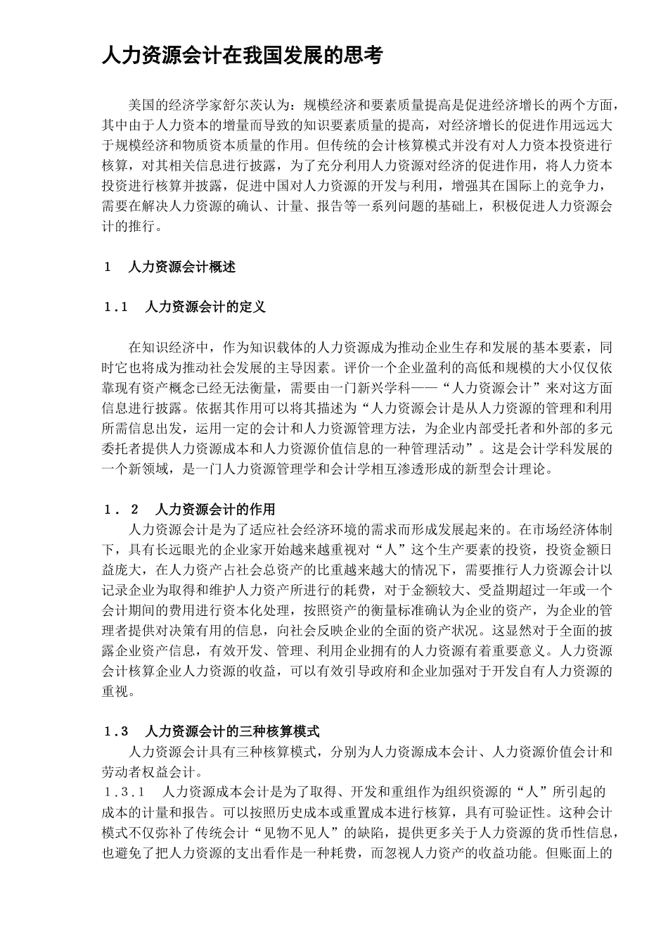 人力资源会计在我国发展的思考)_第1页