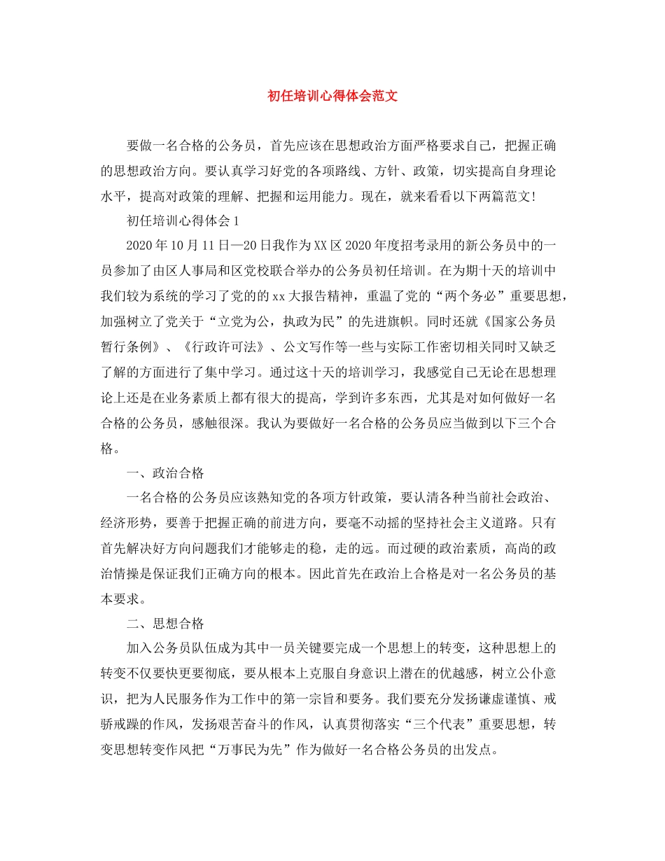初任培训心得体会范文_第1页