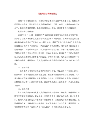 初任培训心得体会范文