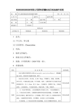 穿心莲质量标准及检验操作规程