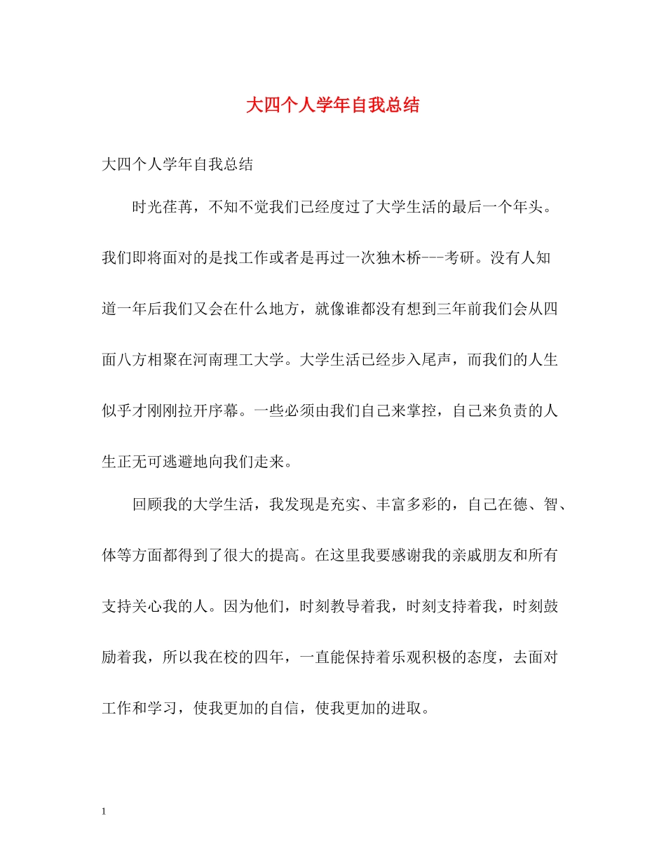 大四个人学年自我总结2_第1页