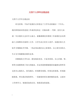 大四个人学年自我总结2