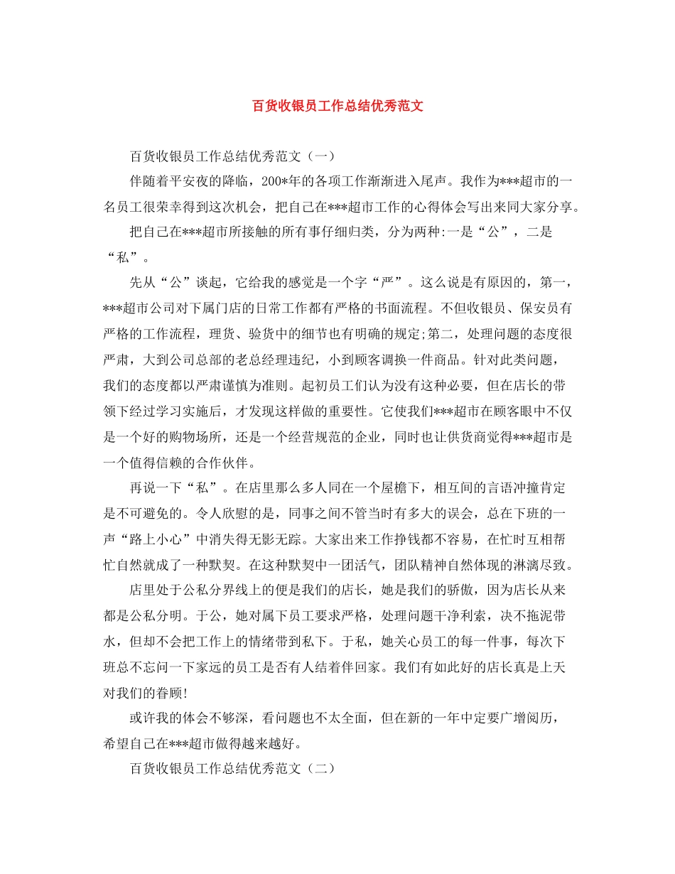 百货收银员工作总结优秀范文_第1页