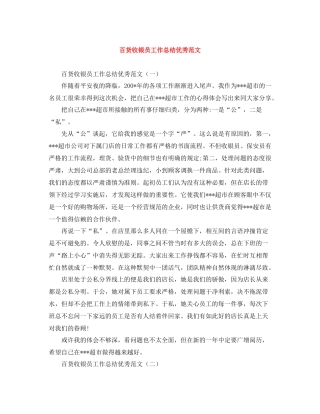 百货收银员工作总结优秀范文