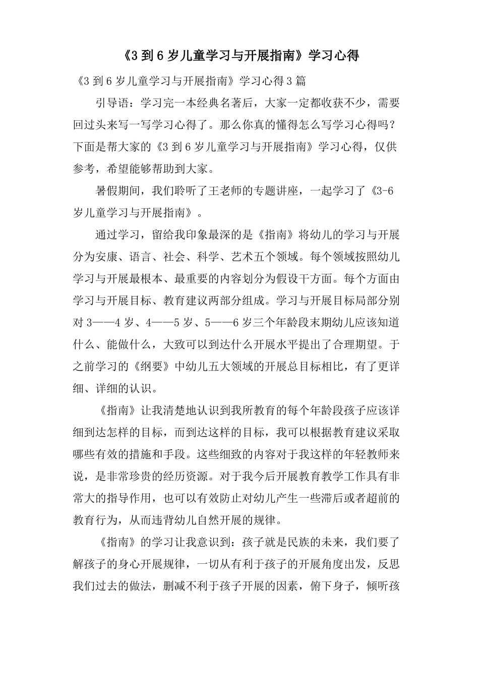 3到6岁儿童学习与发展指引学习心得_第1页