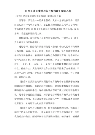 3到6岁儿童学习与发展指引学习心得