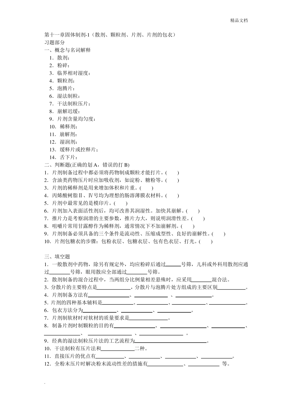药剂学固体制剂_第1页