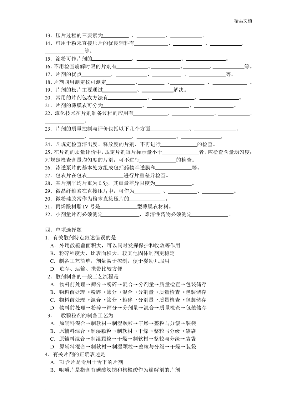 药剂学固体制剂_第2页