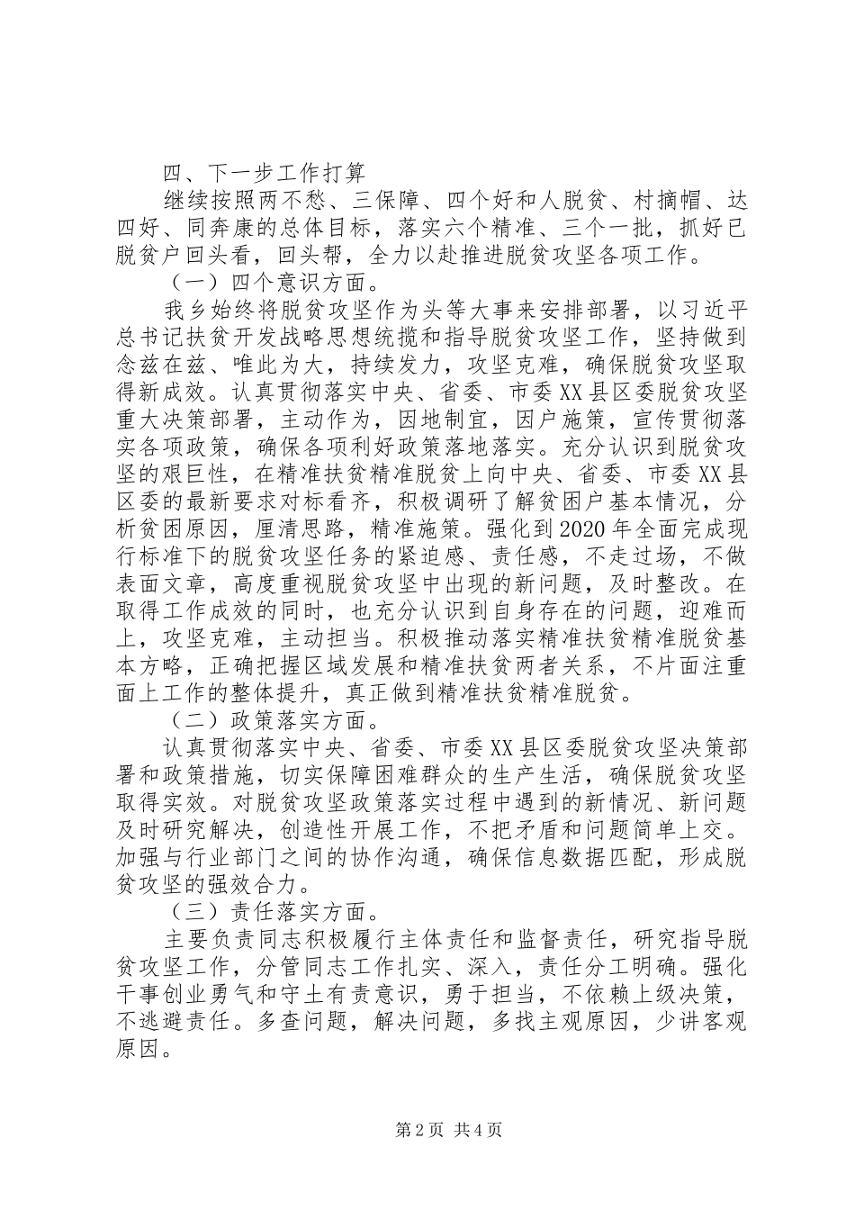 乡镇扶贫领域作风问题专项治理自查报告_第2页