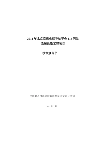 02技术规范书点对点应答