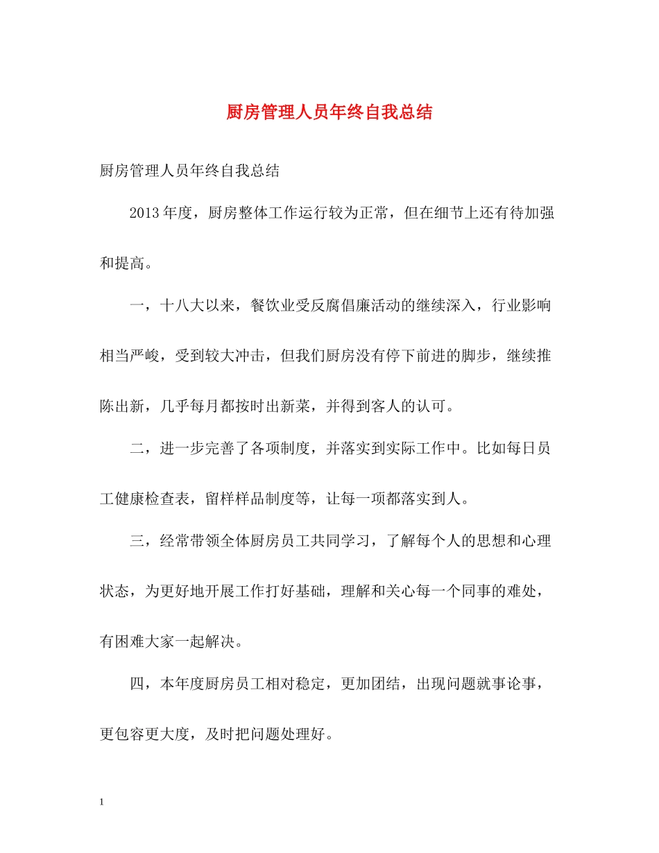厨房管理人员年终自我总结_第1页
