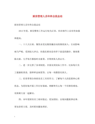 厨房管理人员年终自我总结