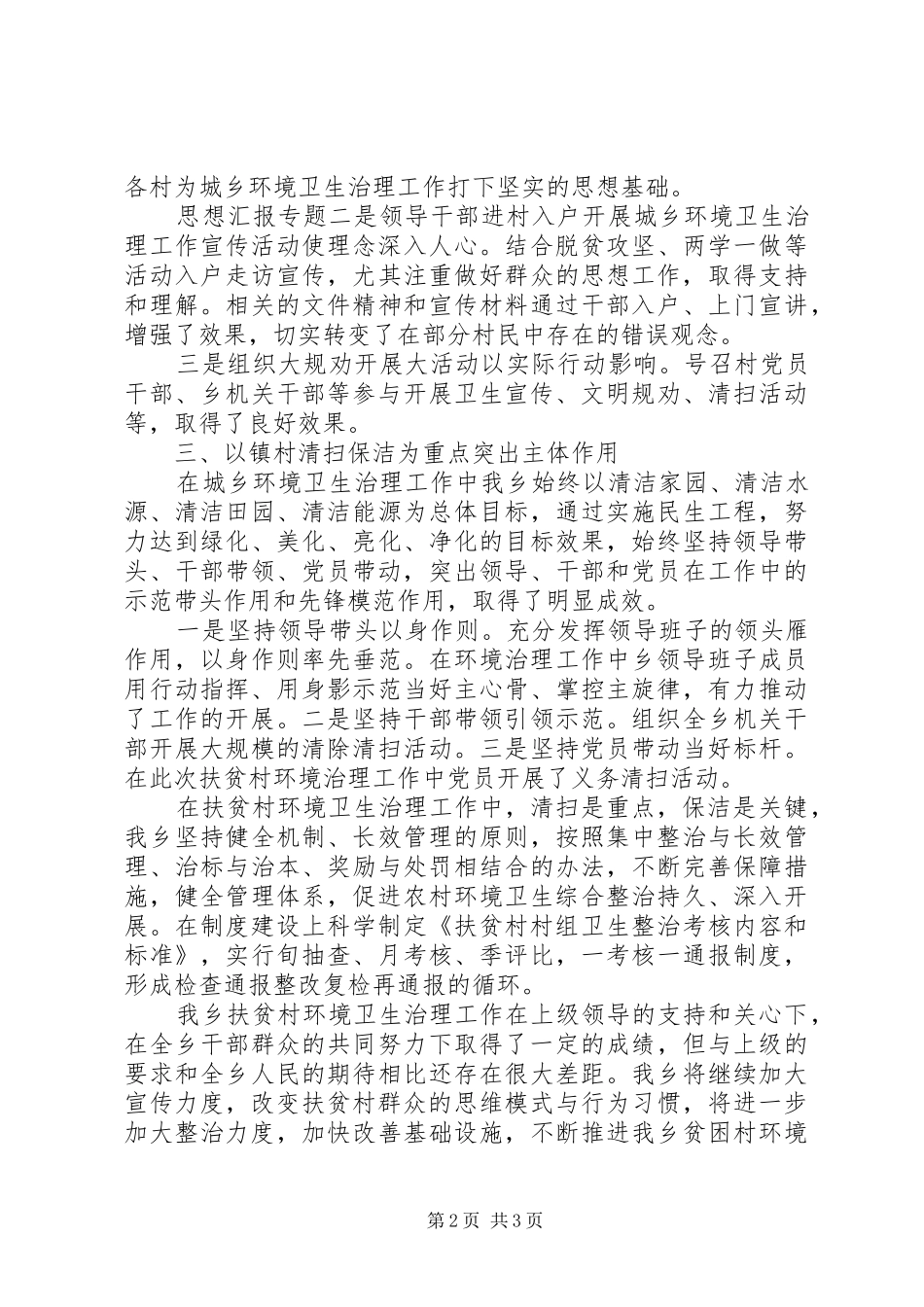 乡镇扶贫村环境治理工作情况汇报_第2页