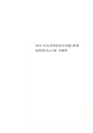 2016年高考理综化学试题(新课标Ⅲ卷)Word版-含解析