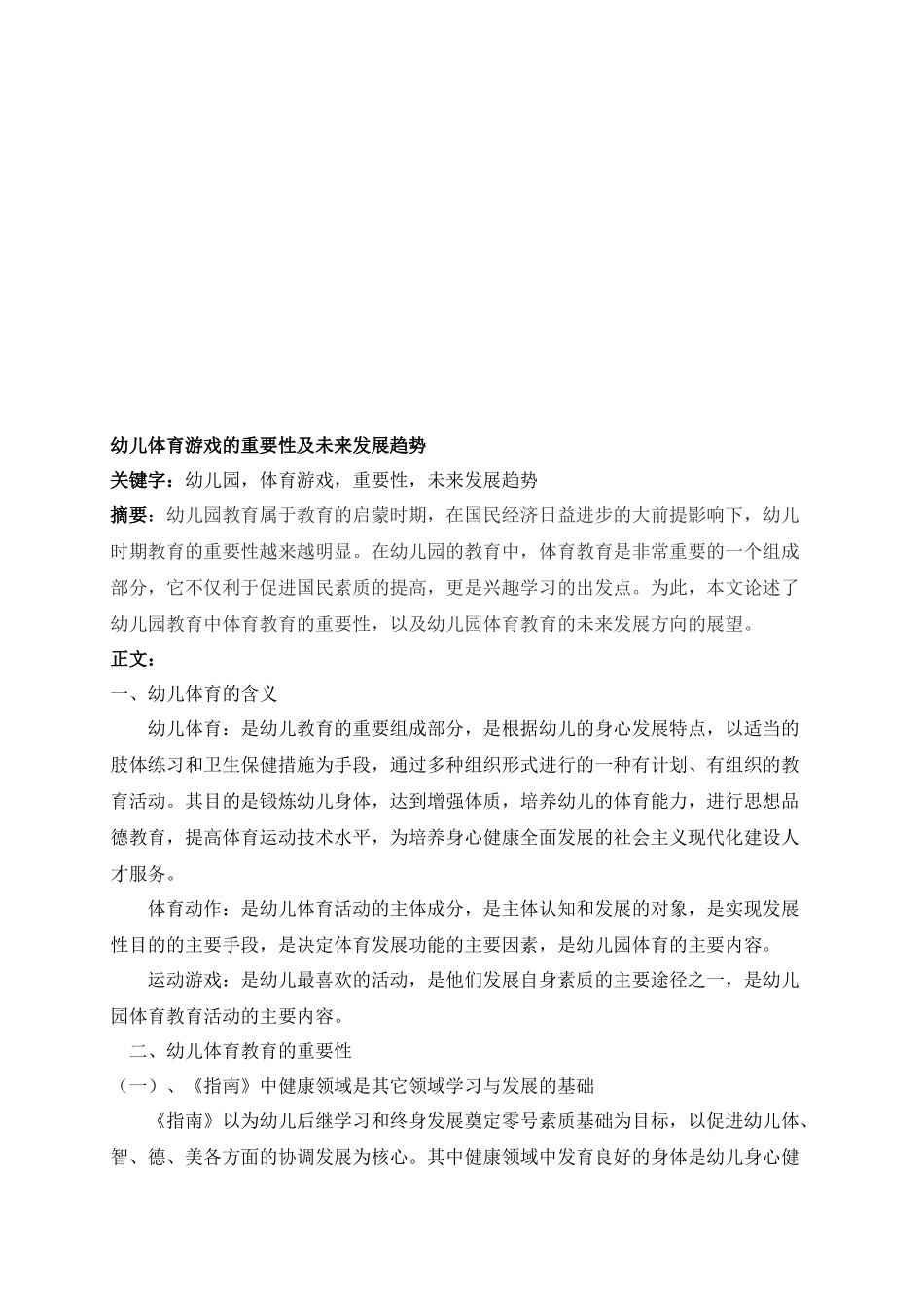 幼儿体育教育的重要性及未来发展趋向_第2页