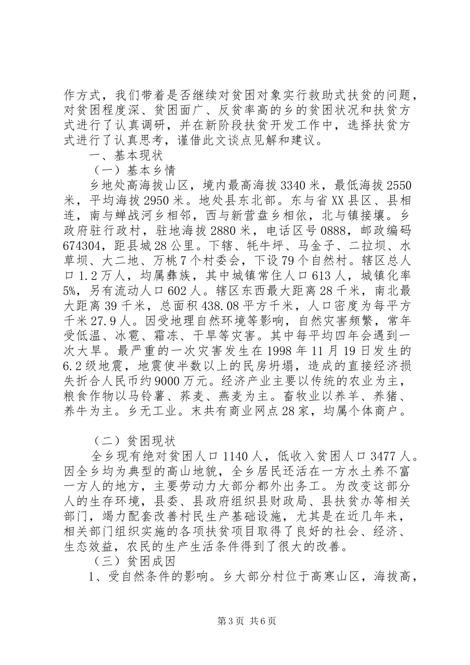 乡镇扶贫调研报告书的格式范文_第3页