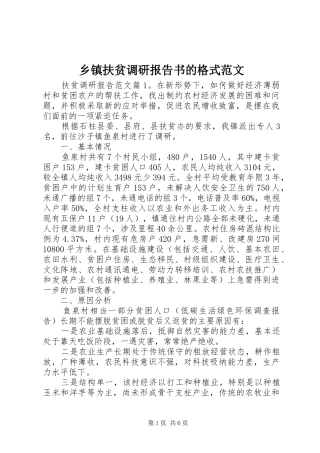 乡镇扶贫调研报告书的格式范文