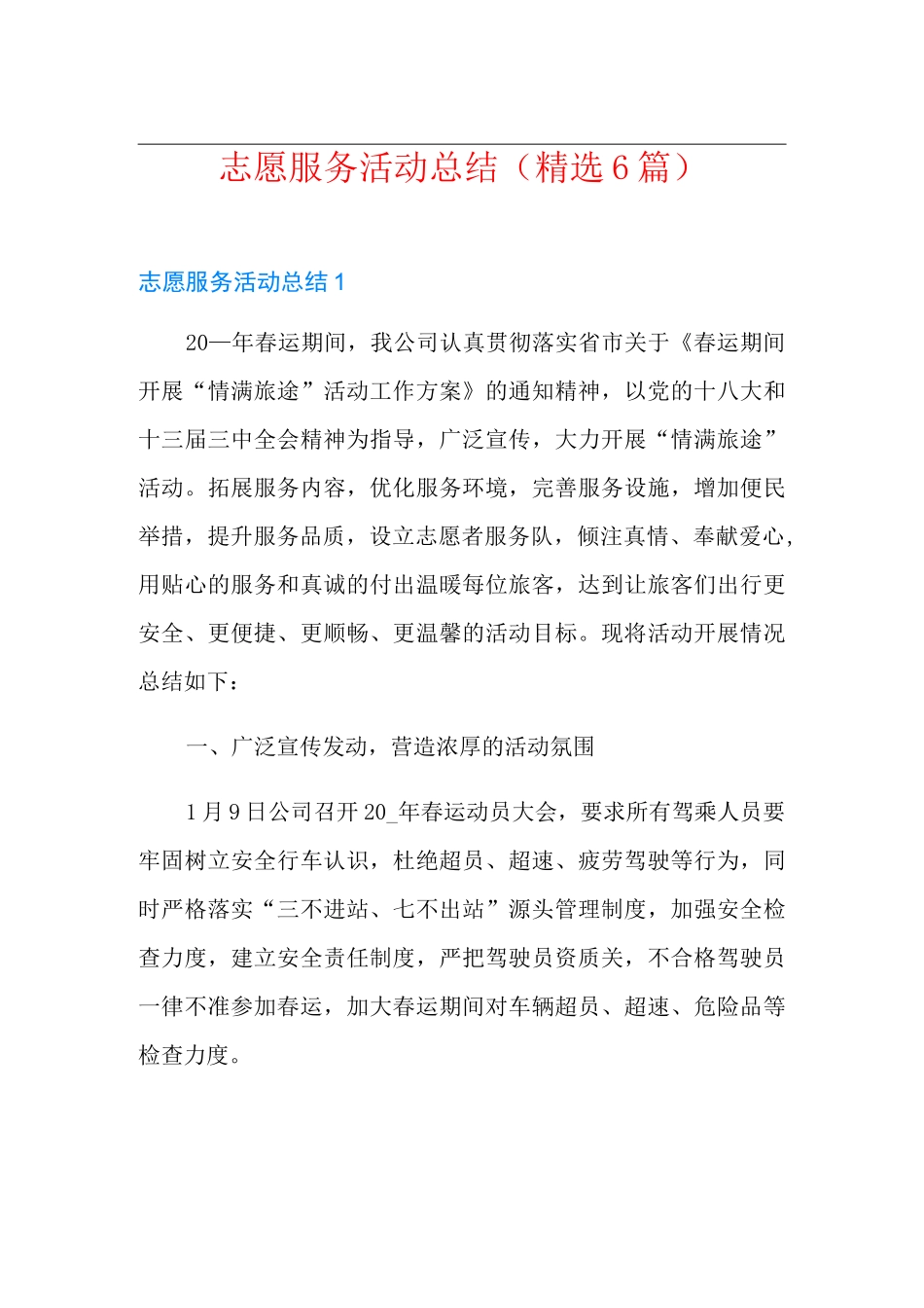 志愿服务活动总结(精选6篇)_第1页