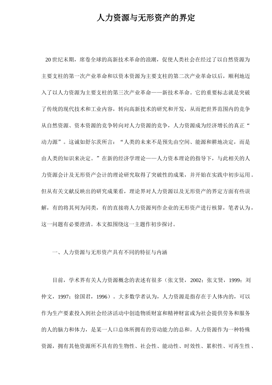 人力资源与无形资产的界定_第1页