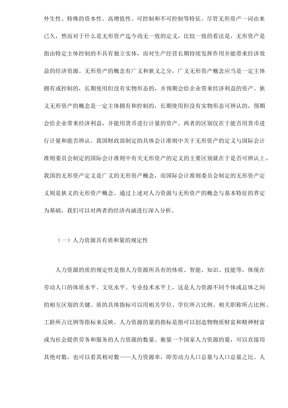 人力资源与无形资产的界定_第2页