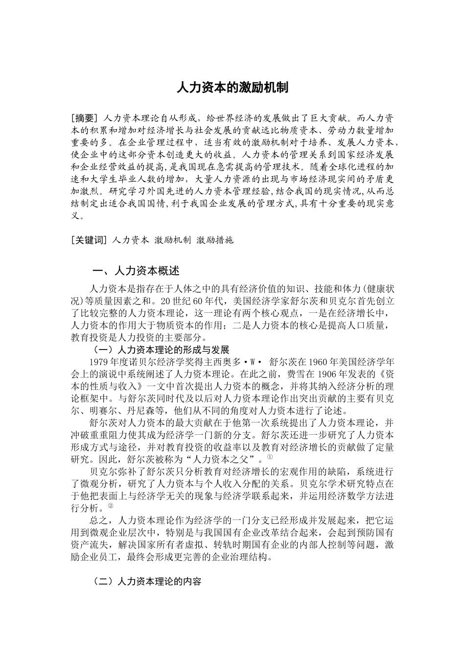 人力资本的激励机制_第1页