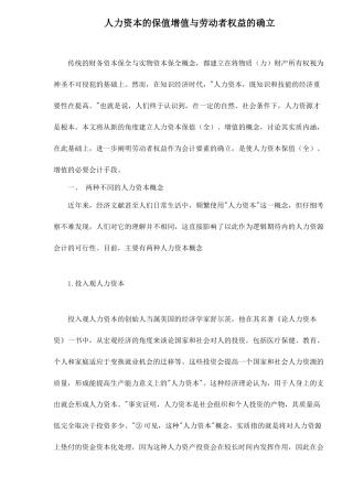 人力资本的保值增值与劳动者权益的确立