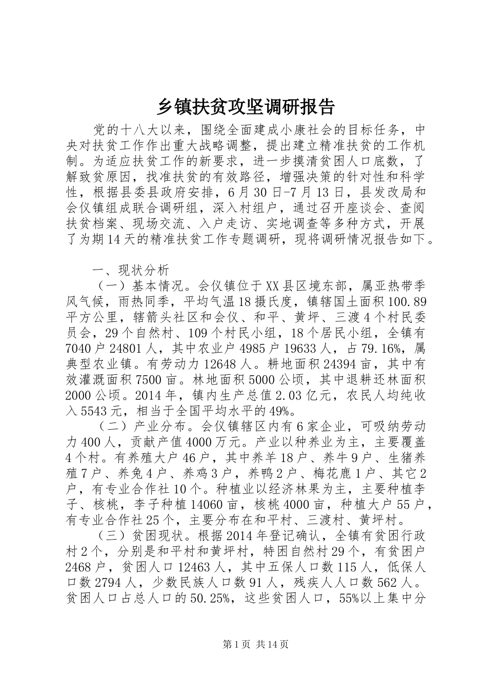 乡镇扶贫攻坚调研报告_第1页