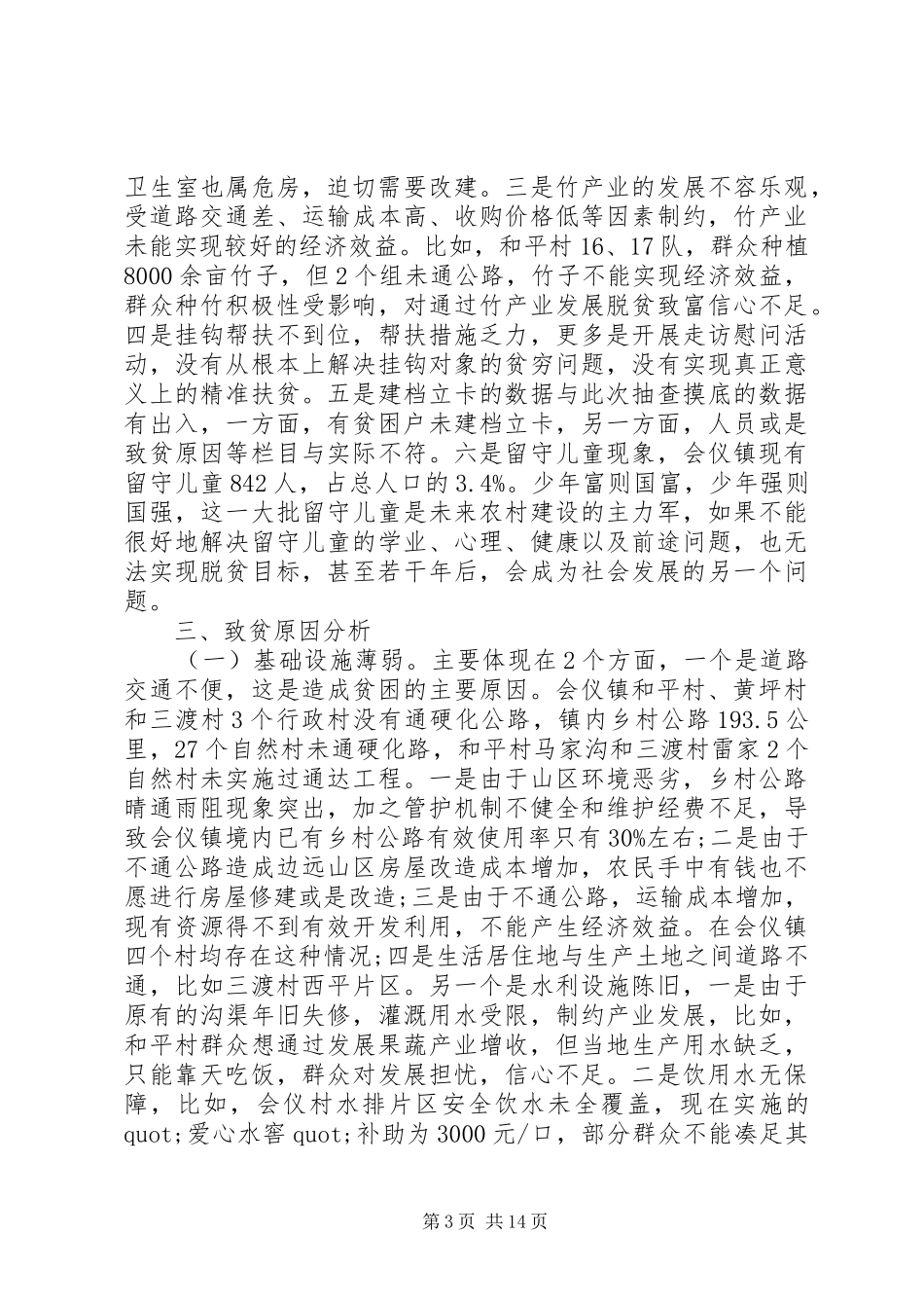 乡镇扶贫攻坚调研报告_第3页