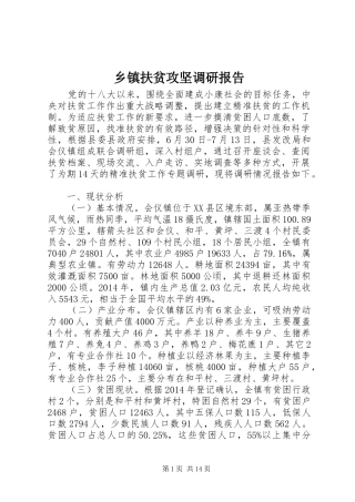 乡镇扶贫攻坚调研报告