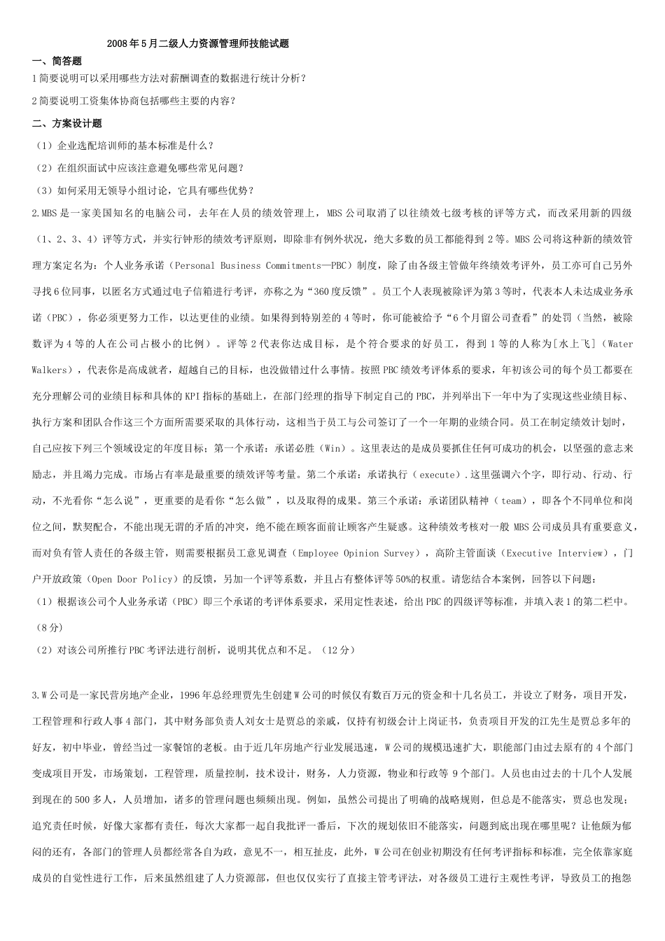 人力资源二级证历年考题各章节题目理论及能力简答及论述_第1页