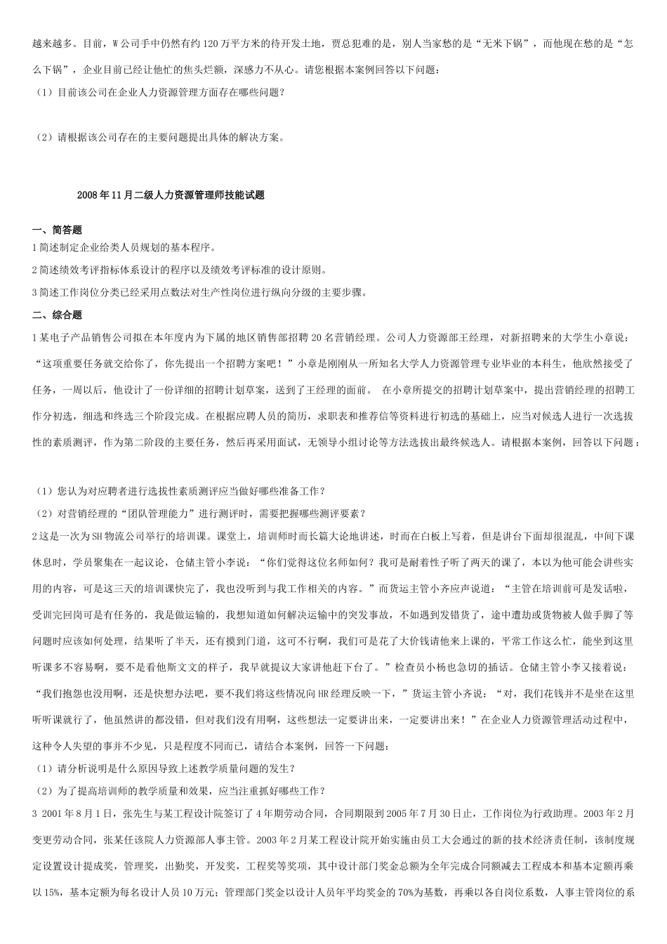 人力资源二级证历年考题各章节题目理论及能力简答及论述_第2页