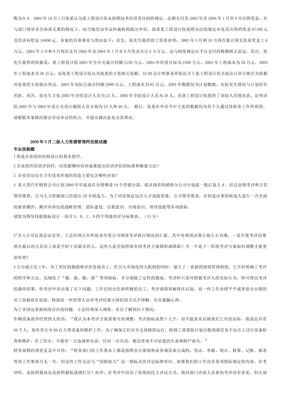 人力资源二级证历年考题各章节题目理论及能力简答及论述_第3页