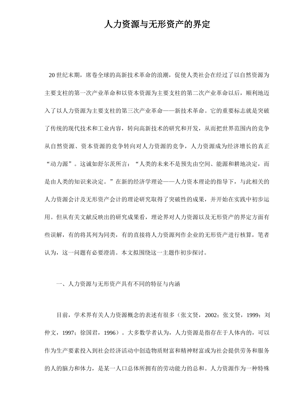 人力资源与无形资产的界定_第1页